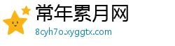 常年累月网